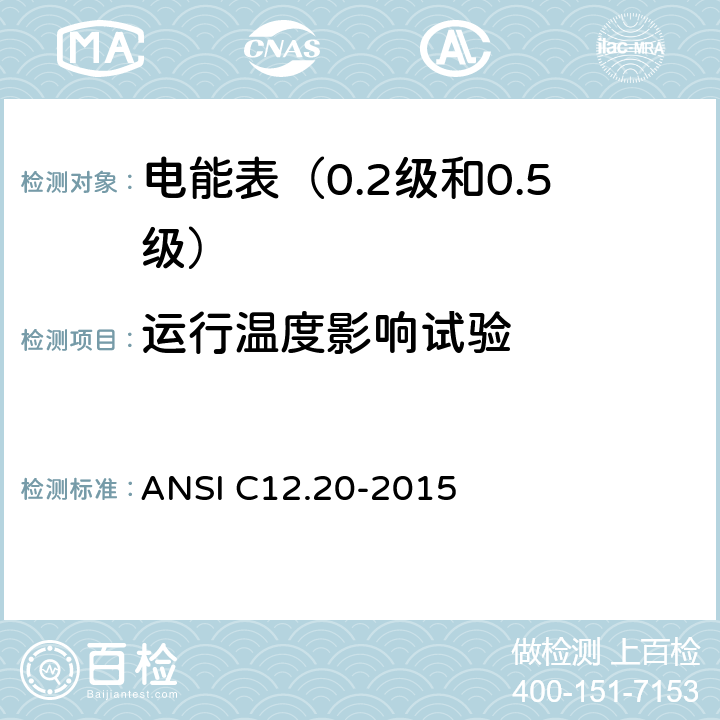 运行温度影响试验 电能表（0.2级和0.5级） ANSI C12.20-2015 5.5.5.17