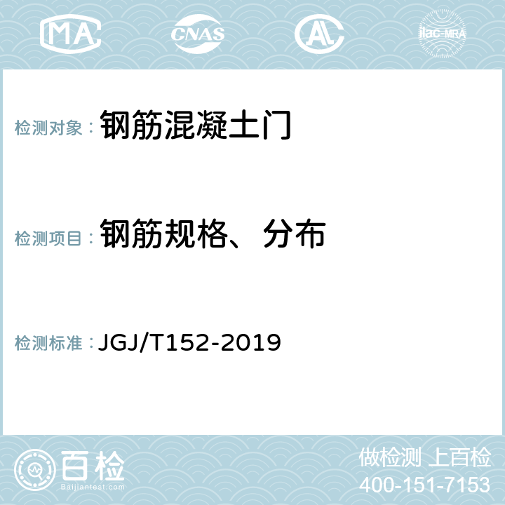 钢筋规格、分布 混凝土中钢筋检测技术标准 JGJ/T152-2019 4