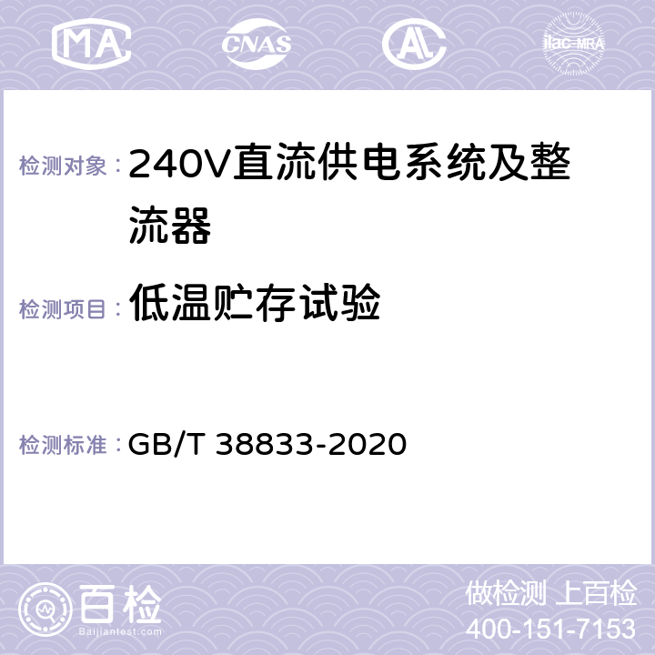 低温贮存试验 信息通信用240V/336V直流供电系统技术要求和试验方法 GB/T 38833-2020 6.16.1.1