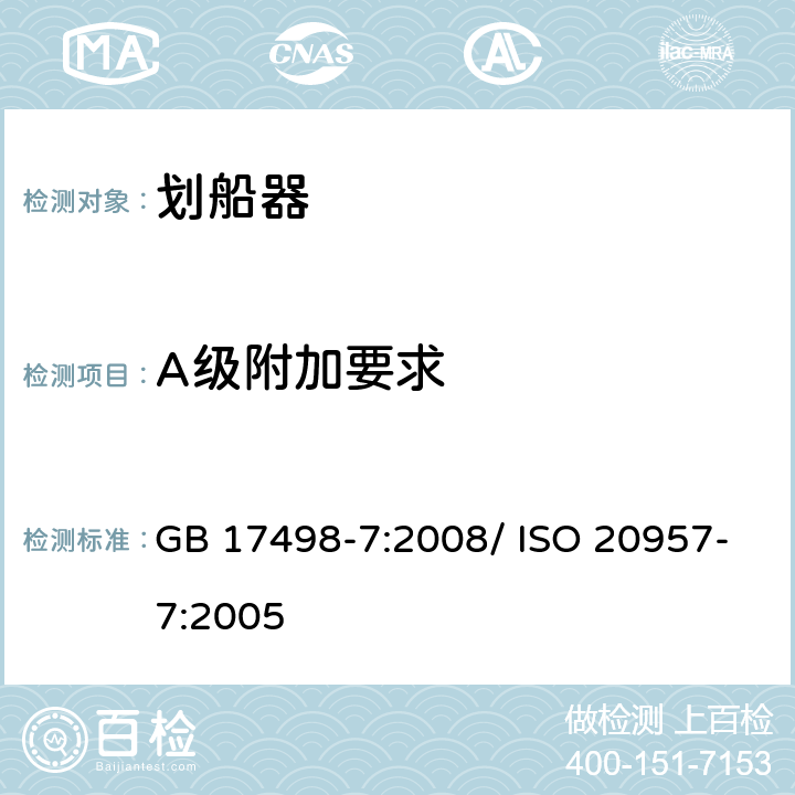 A级附加要求 固定式健身器材 第7部分：划船器 附加的特殊安全要求和试验方法 GB 17498-7:2008/ ISO 20957-7:2005 5.8,6.9