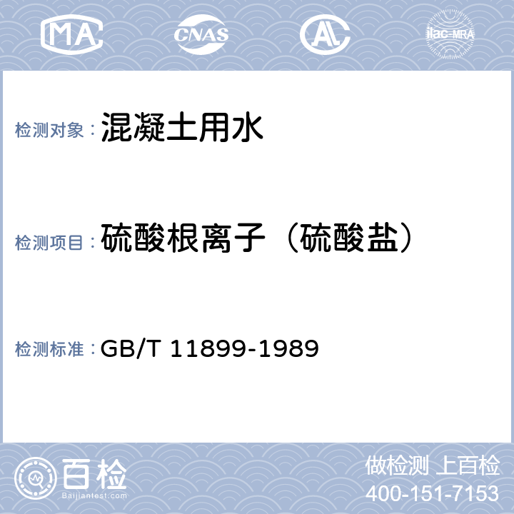 硫酸根离子（硫酸盐） 水质 硫酸盐的测定 重量法 GB/T 11899-1989