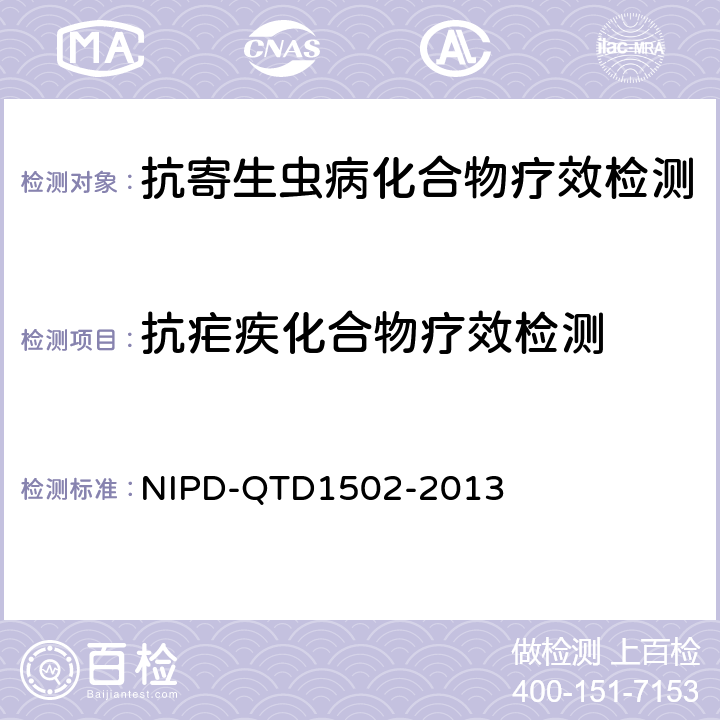 抗疟疾化合物疗效检测 D 1502-2013 《细则》 NIPD-QTD1502-2013