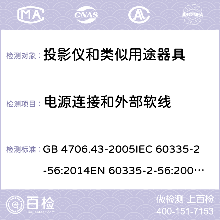 电源连接和外部软线 家用和类似用途电器的安全 投影仪和类似用途器具的特殊要求 GB 4706.43-2005
IEC 60335-2-56:2014
EN 60335-2-56:2003+A2:2014 25