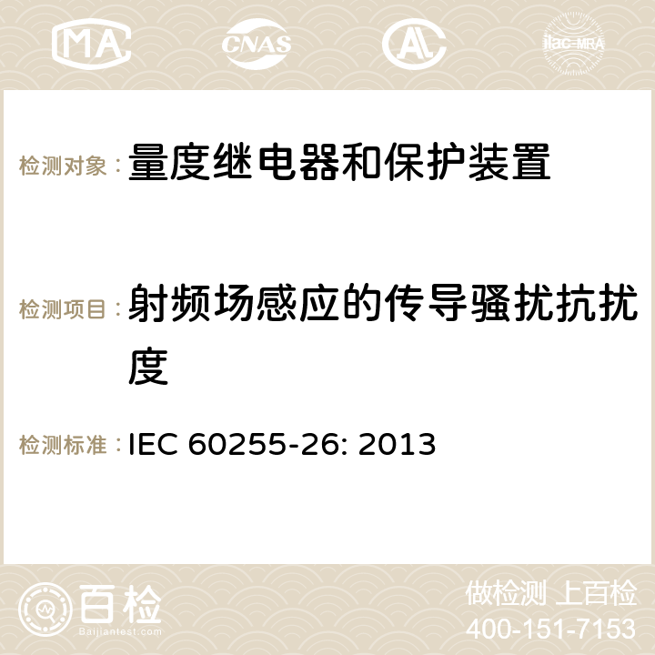 射頻場感應的傳導騷擾抗擾度 繼電保護和安全自動裝置基本試驗方法 IEC 60255-26: 2013 7.2.8
