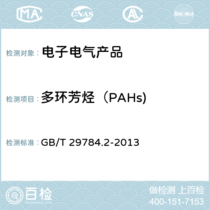 多环芳烃（PAHs) GB/T 29784.2-2013 电子电气产品中多环芳烃的测定 第2部分:气相色谱-质谱法