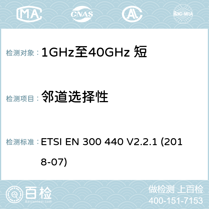 邻道选择性 短程设备（SRD）；1 GHz至40 GHz频率范围内使用的无线电设备；涵盖指令2014/53/EU第3.2条基本要求的协调标准 ETSI EN 300 440 V2.2.1 (2018-07) 4.2