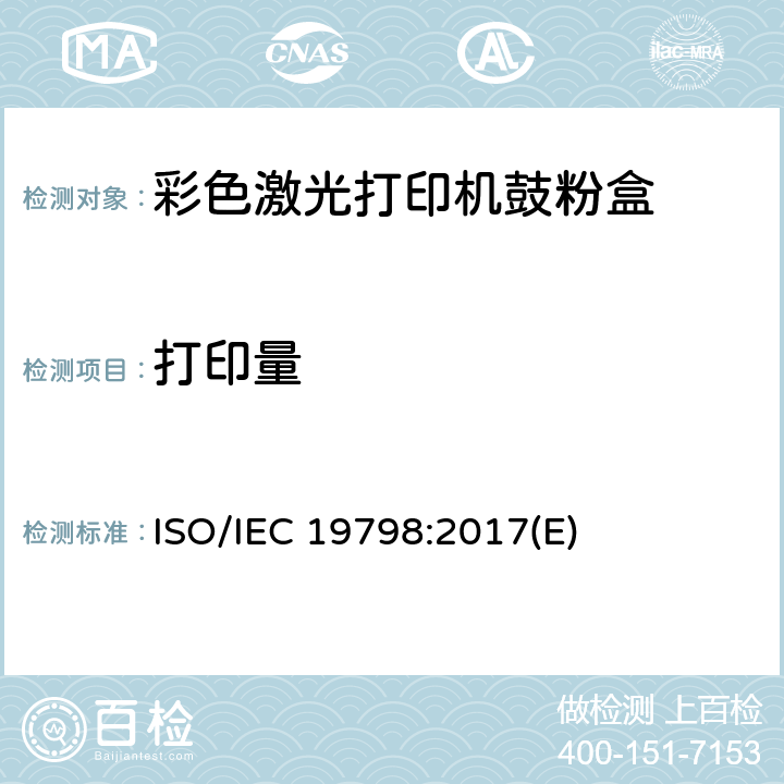 打印量 IEC 19798:2017 《含有打印机组件的彩色打印机和多功设备用的鼓粉盒的测试方法》 ISO/(E)