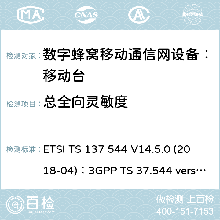 总全向灵敏度 用户设备（UE)辐射性能 ETSI TS 137 544 V14.5.0 (2018-04)；3GPP TS 37.544 version 14.5.0 Release 14 6