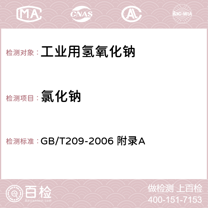 氯化钠 GB/T 209-2006 【强改推】工业用氢氧化钠