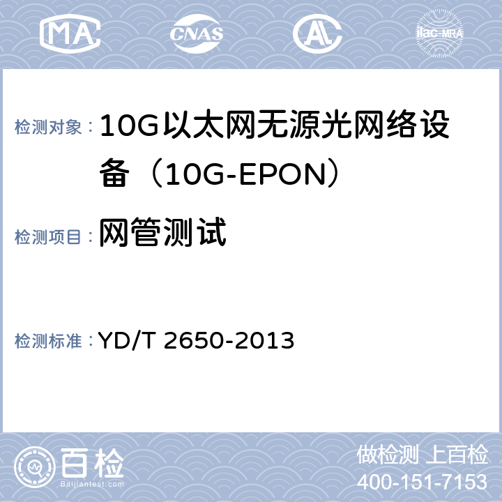 网管测试 接入网设备测试方法 10Gbit/s以太网无源光网络（10G EPON） YD/T 2650-2013 11