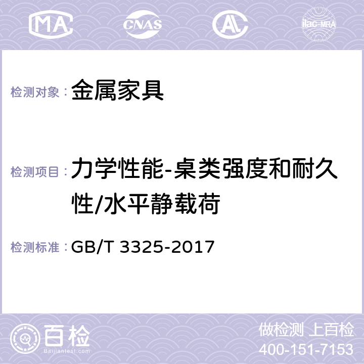 力学性能-桌类强度和耐久性/水平静载荷 金属家具通用技术条件 GB/T 3325-2017 6.6