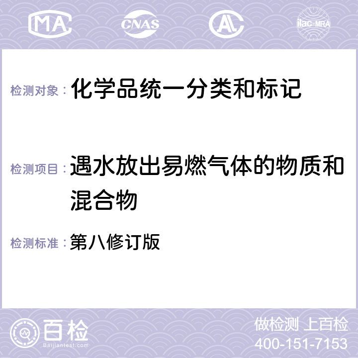 遇水放出易燃气体的物质和混合物 联合国《全球化学品统一分类和标签制度》 第八修订版 第2.12章