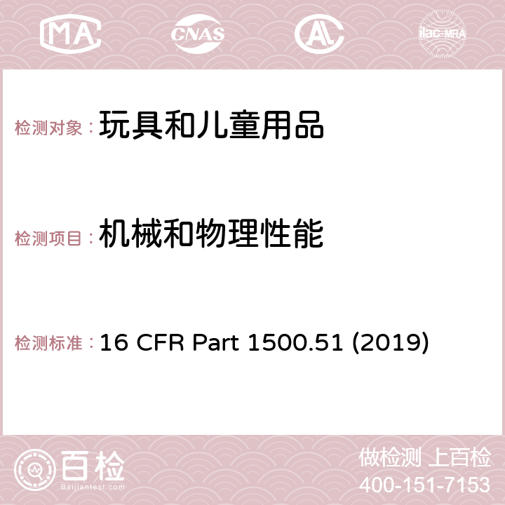 机械和物理性能 有关供18个月及以下儿童用玩具及其他物品的模拟使用及滥用的测试方法 16 CFR Part 1500.51 (2019)