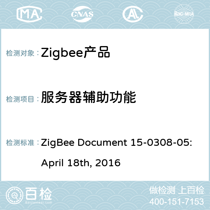 服务器辅助功能 场景集群测试标准 ZigBee Document 15-0308-05:April 18th, 2016 5.3.3