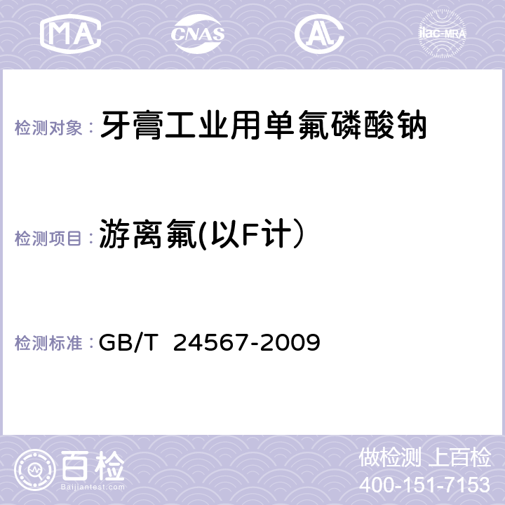 游离氟(以F计） GB 24567-2009 牙膏工业用单氟磷酸钠