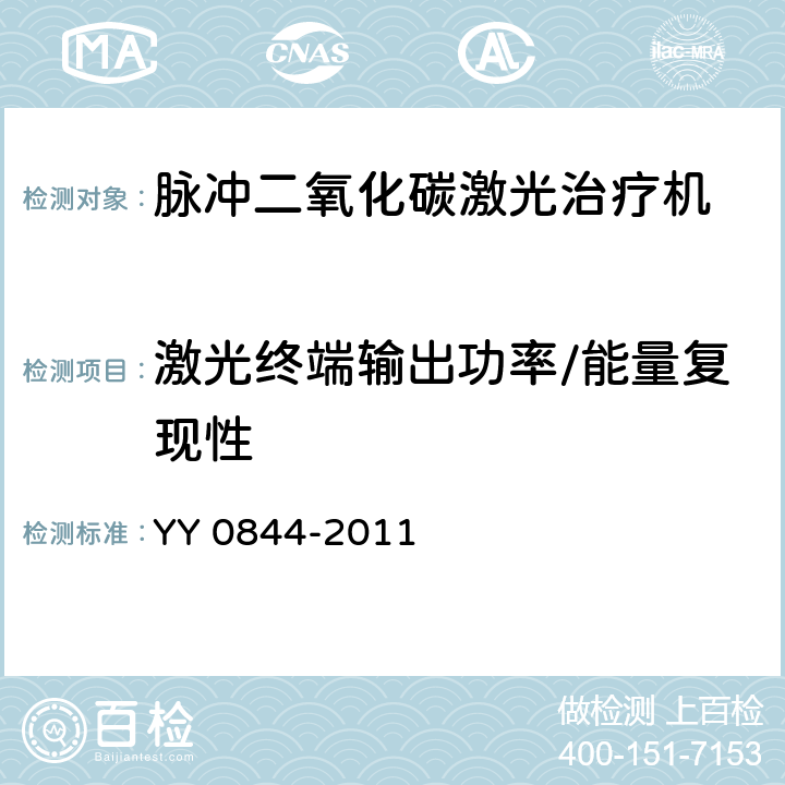 激光终端输出功率/能量复现性 激光治疗设备 脉冲二氧化碳激光治疗机 YY 0844-2011 5.2.6