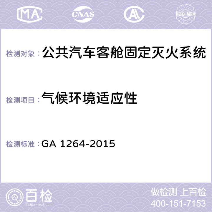 气候环境适应性 《公共汽车客舱固定灭火系统》 GA 1264-2015 6.1.9
