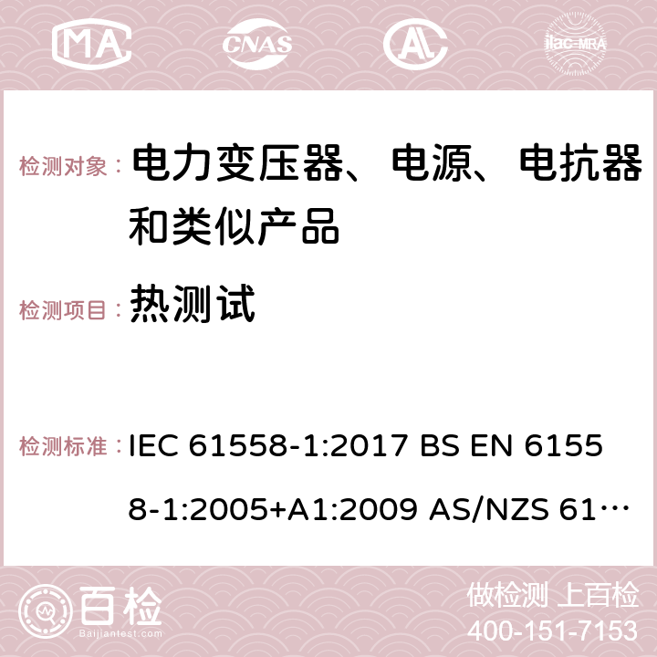 热测试 电力变压器、电源、电抗器和类似产品的安全 第1部分：通用要求和试验 IEC 61558-1:2017 BS EN 61558-1:2005+A1:2009 AS/NZS 61558.1:2018 第14章