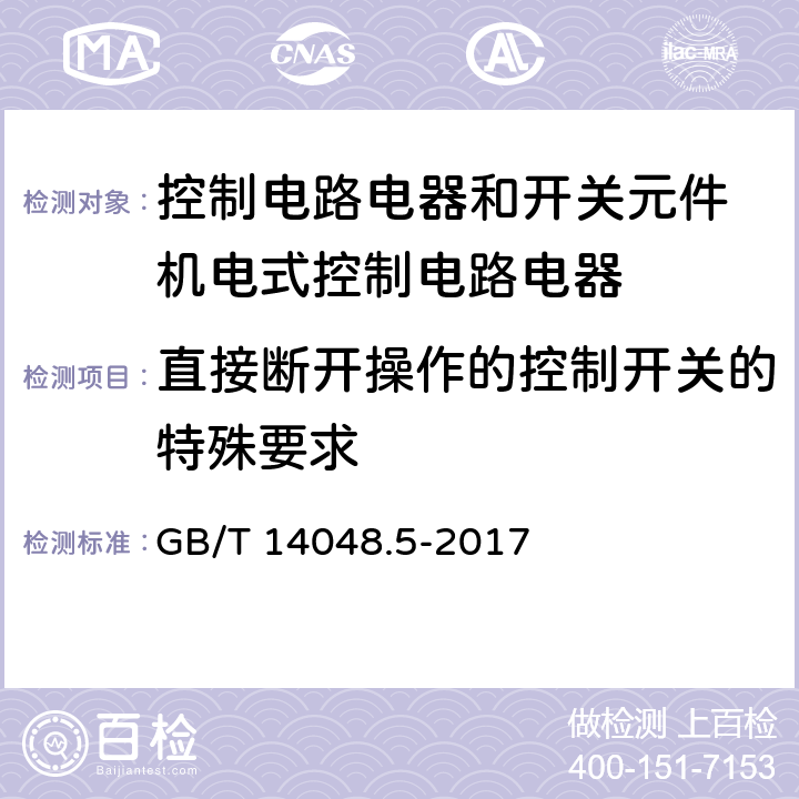 直接断开操作的控制开关的特殊要求 低压开关设备和控制设备 第5-1部分：控制电路电器和开关元件 机电式控制电路电器 GB/T 14048.5-2017 附录K