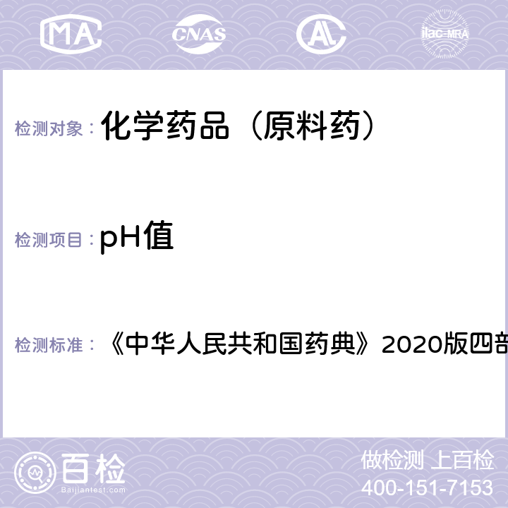 pH值 pH值測定法 《中華人民共和國藥典》2020版四部通則0631 1,2