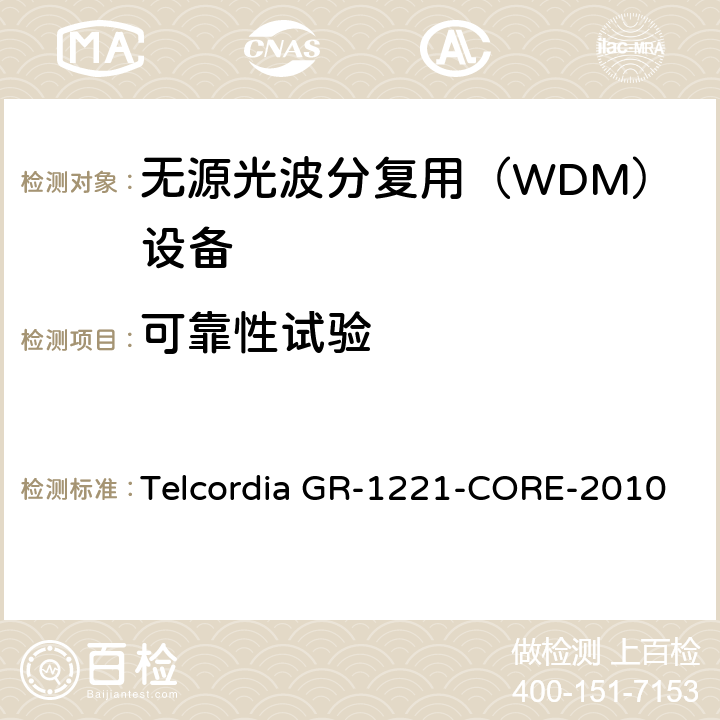 可靠性试验 光无源器件器件的一般可靠性保证要求 Telcordia GR-1221-CORE-2010 6