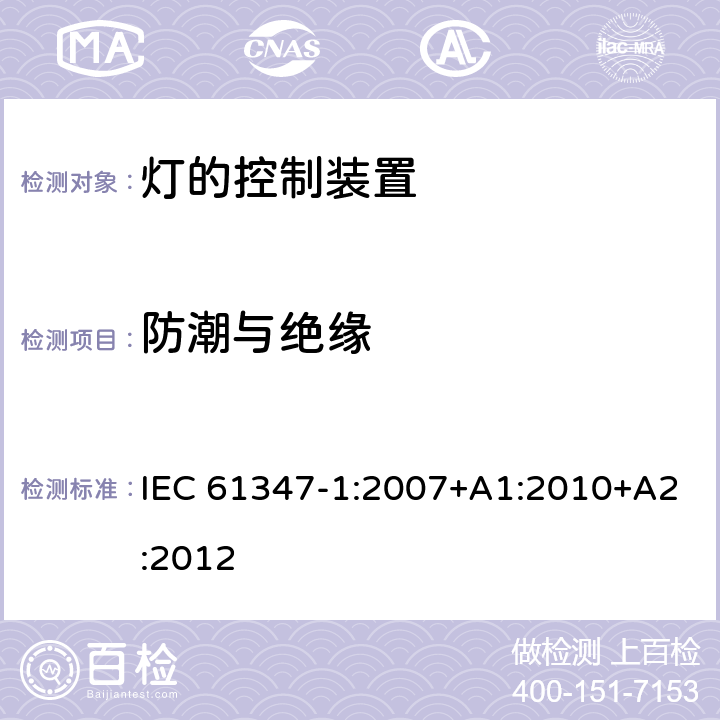 防潮与绝缘 灯的控制装置(一般要求) IEC 61347-1:2007+A1:2010+A2:2012 11