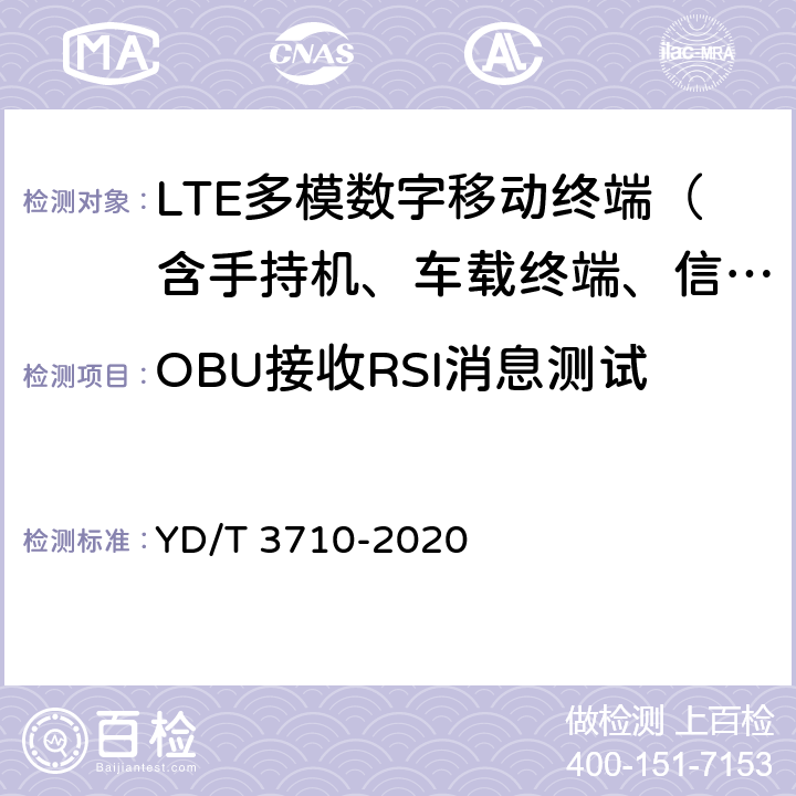 OBU接收RSI消息测试 YD/T 3710-2020 基于LTE的车联网无线通信技术 消息层测试方法