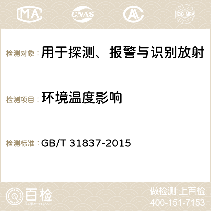 环境温度影响 用于探测、报警与识别放射性材料的手持式辐射监测仪 GB/T 31837-2015 9.6