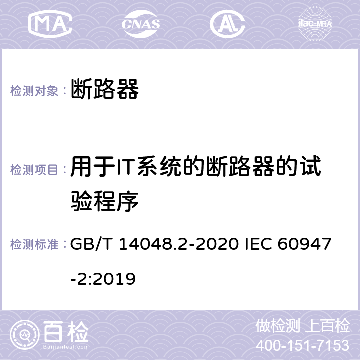 用于IT系统的断路器的试验程序 低压开关设备和控制设备 第2部分：断路器 GB/T 14048.2-2020 IEC 60947-2:2019 附录H