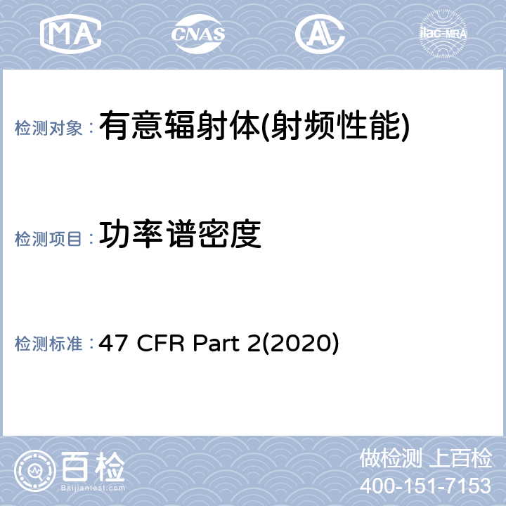 功率谱密度 47 CFR PART 22020 频率分配和射频协议总则 47 CFR Part 2(2020) Part 2