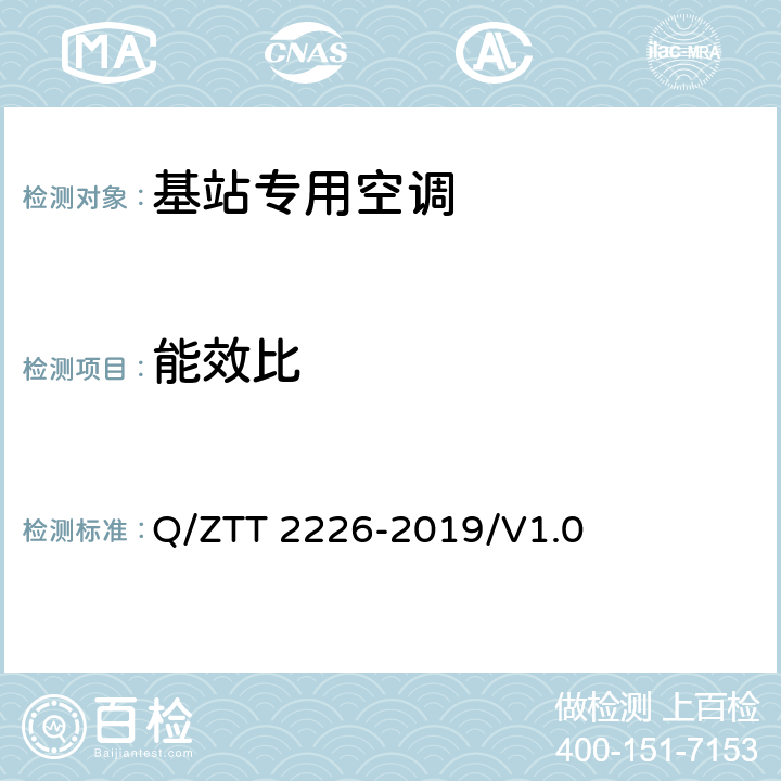 能效比 基站智能新风系统检测规范 Q/ZTT 2226-2019/V1.0 5.8