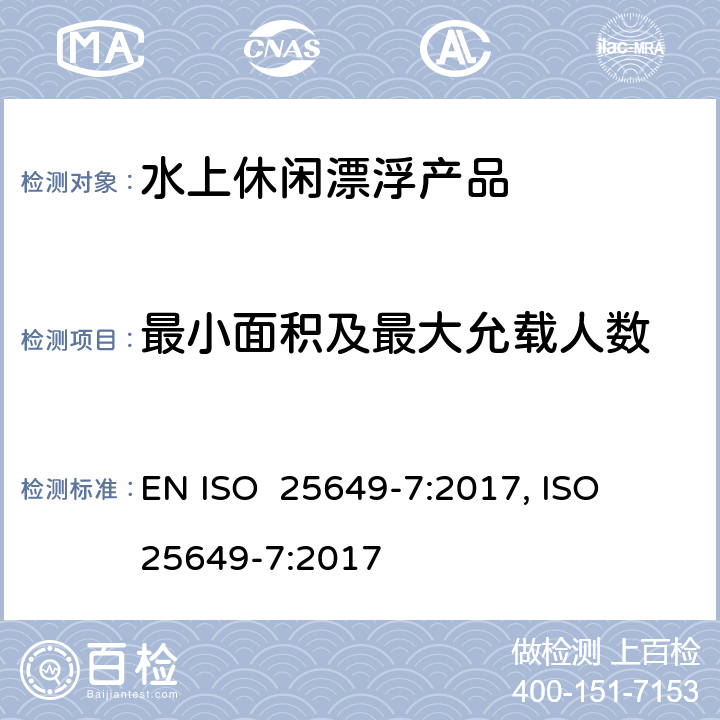 最小面积及最大允载人数 水上休闲漂浮产品 第7部分：E类设备的其他具体安全要求和测试方法 EN ISO 25649-7:2017, ISO 25649-7:2017 6.1