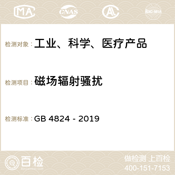 磁场辐射骚扰 工业、科学和医疗(ISM)射频设备 电磁骚扰特性 限值和测量方法 GB 4824 - 2019 6.2, 6.3,6.4