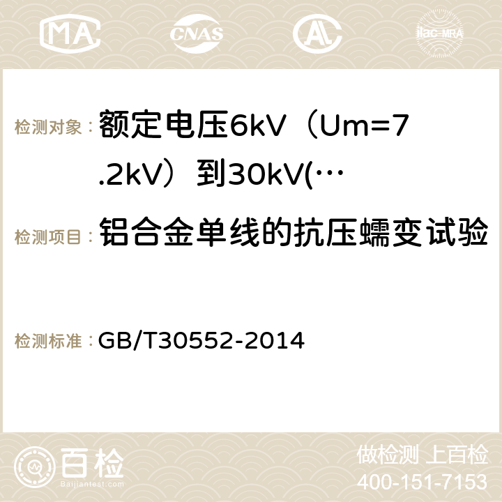 铝合金单线的抗压蠕变试验 电缆导体用铝合金线 GB/T30552-2014