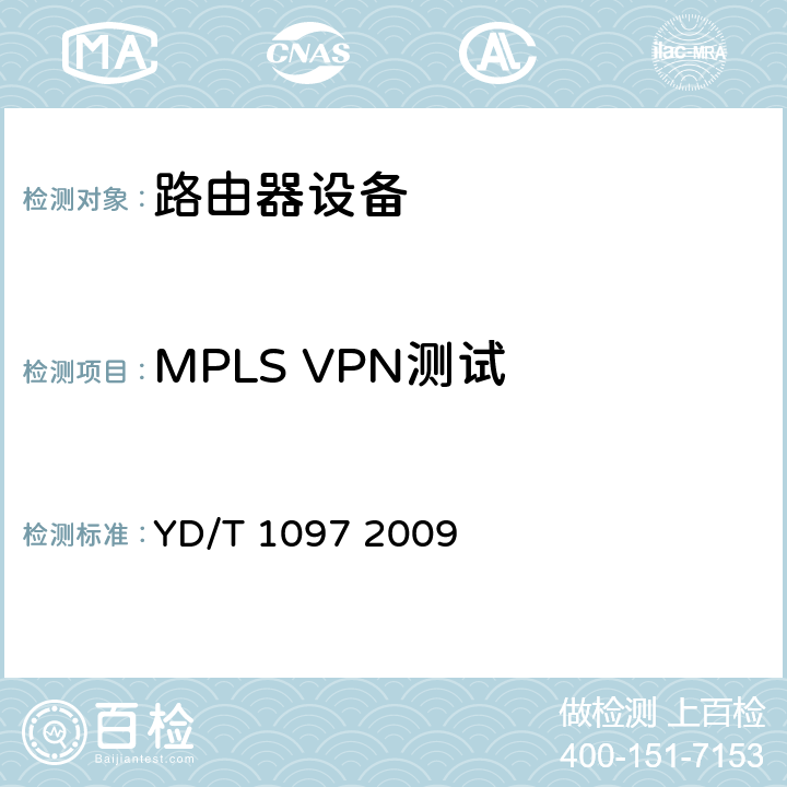 MPLS VPN测试 路由器设备技术要求核心路由器 YD/T 1097 2009 7.9