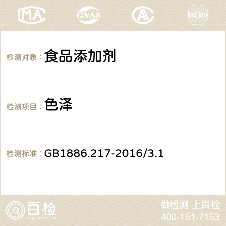 色泽 食品安全国家标准 食品添加剂 亮蓝 GB1886.217-2016/3.1