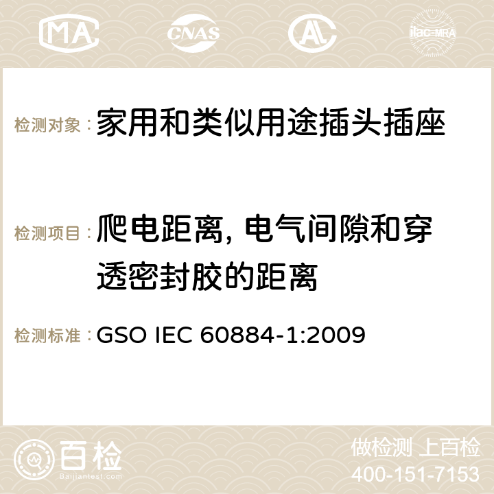 爬電距離, 電氣間隙和穿透密封膠的距離 家用和類似用途插頭插座 第1部分: 通用要求 GSO IEC 60884-1:2009 27