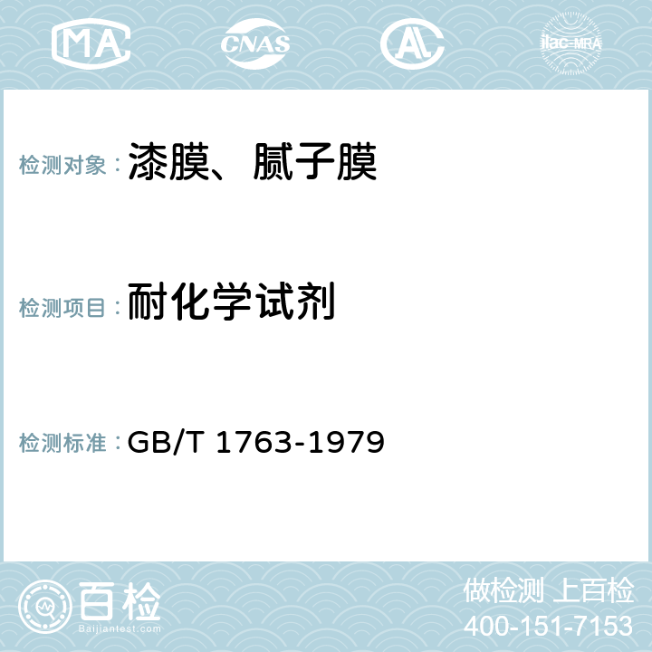 耐化学试剂 GB/T 1763-1979 漆膜耐化学试剂性测定法