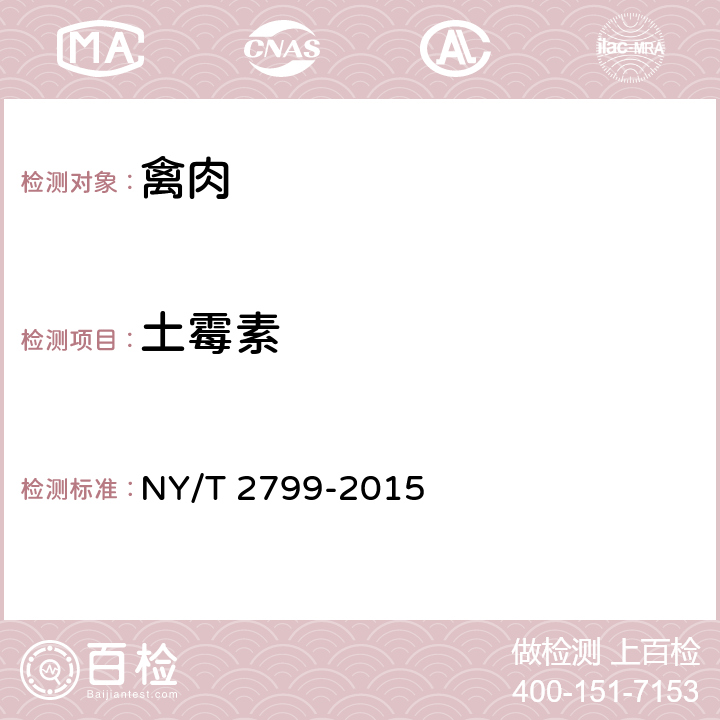 土霉素 NY/T 2799-2015 绿色食品 畜肉