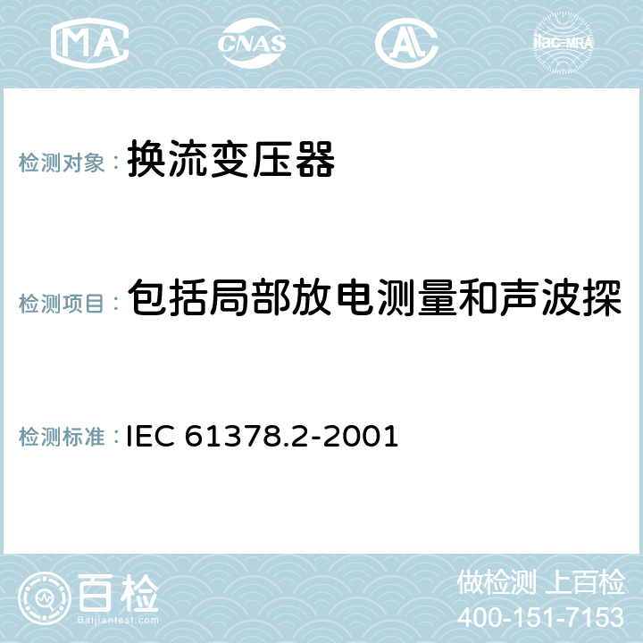 包括局部放电测量和声波探测测量的外施直流电压耐受 IEC 61378.2-2001 变流变压器 第2部分： 高压直流输电用换流变压器  10.4.3