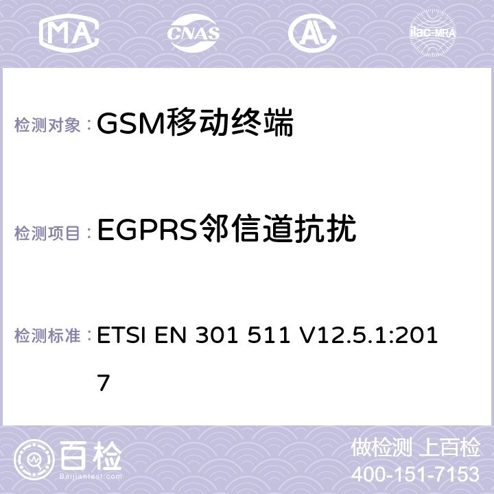 EGPRS邻信道抗扰 全球移动通信系统(GSM)；移动站设备；涵盖指令2014/53/EU章节3.2基本要求的协调标准 ETSI EN 301 511 V12.5.1:2017 4.2.40