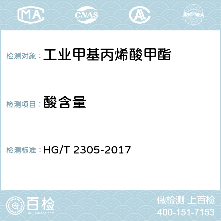 酸含量 工业甲基丙烯酸甲酯 HG/T 2305-2017 4.6
