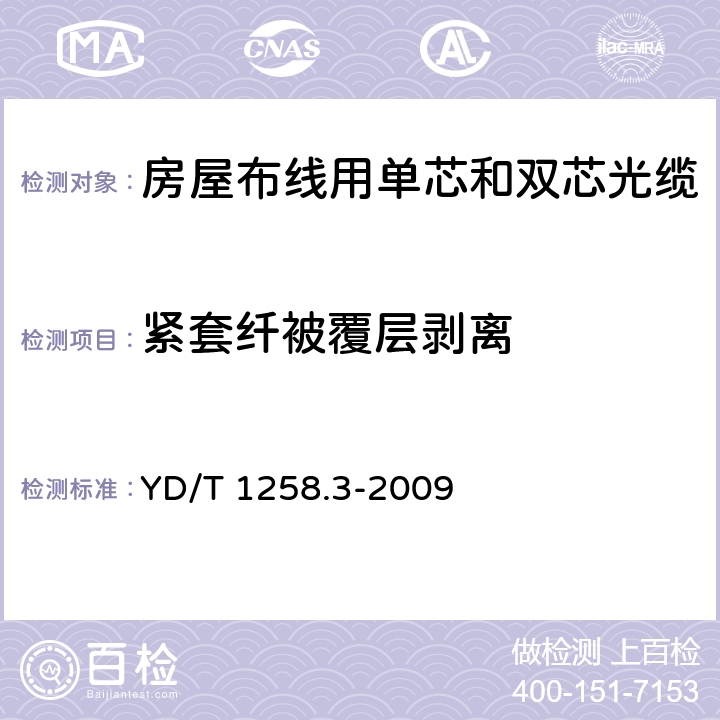 紧套纤被覆层剥离 《室内光缆系列 第3部分：房屋布线用单芯和双芯光缆》 YD/T 1258.3-2009 4.3.1.2