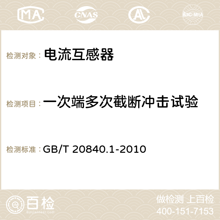 一次端多次截断冲击试验 互感器 第1部分:通用技术要求 GB/T 20840.1-2010 7.4.2