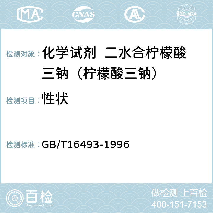 性状 GB/T 16493-1996 化学试剂 二水合柠檬酸三钠(柠檬酸三钠)