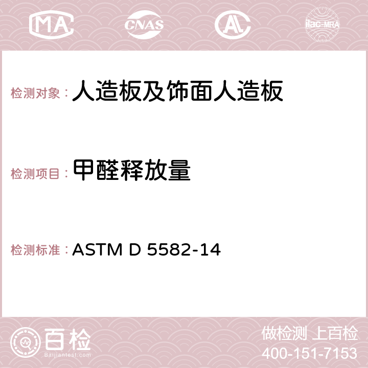 甲醛释放量 用干燥器法测定木制品甲醛水平的标准测试方法 ASTM D 5582-14
