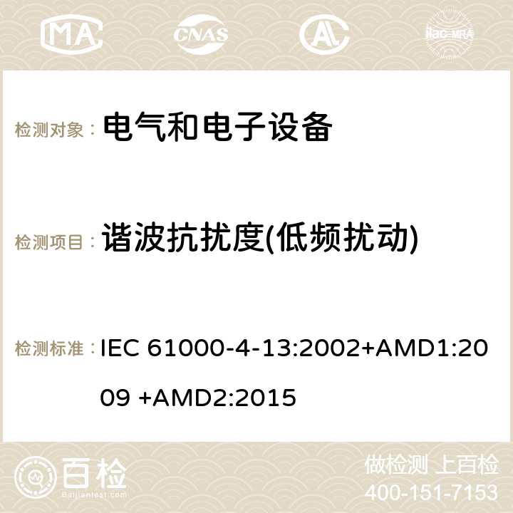 谐波抗扰度(低频扰动) 电磁兼容性.第4-13部分:试验和测量技术.谐波和谐间波能检：交流电源端口上电网信号的低频抗扰度试验 IEC 61000-4-13:2002+AMD1:2009 +AMD2:2015