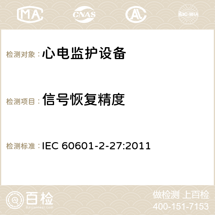 信号恢复精度 医用电气设备第2-27 部分：心电监护设备安全专用要求 IEC 60601-2-27:2011 201.12.1.101.1