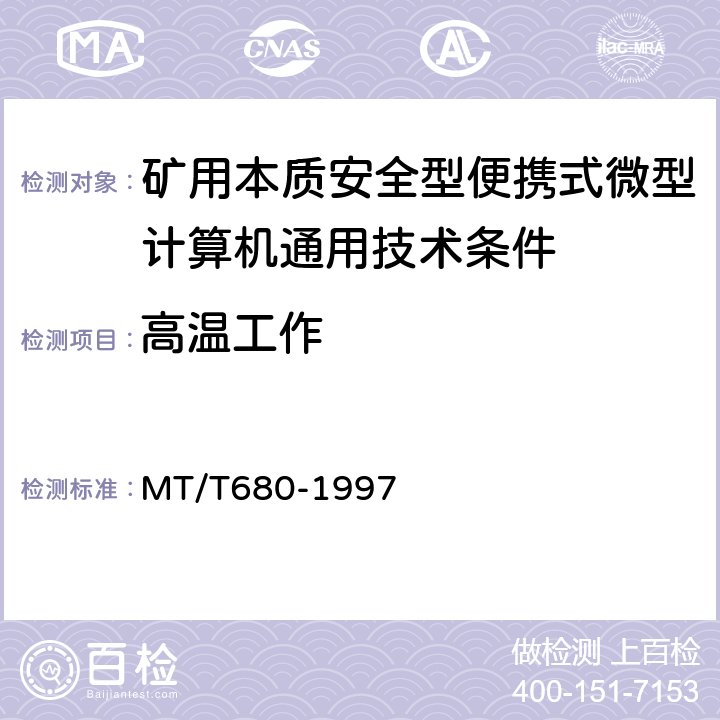 高温工作 矿用本质安全型便携式微型计算机通用技术条件 MT/T680-1997 4.11