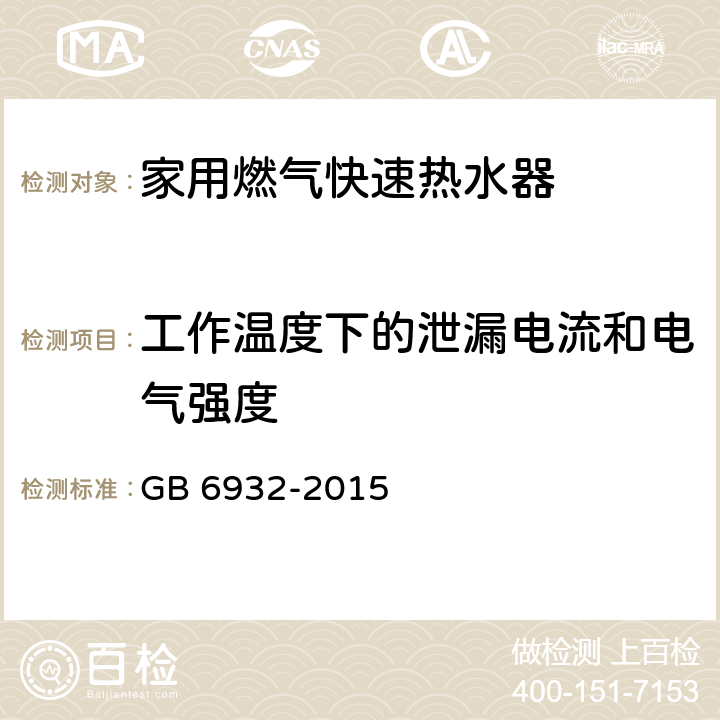 工作温度下的泄漏电流和电气强度 家用燃气快速热水器 GB 6932-2015 C.7